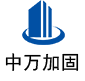 正定中万加固